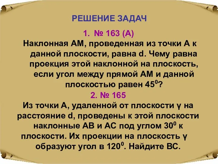 РЕШЕНИЕ ЗАДАЧ № 163 (А) Наклонная АМ, проведенная из точки А