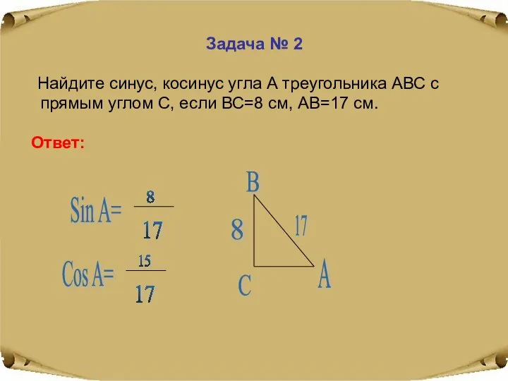 Задача № 2 Найдите синус, косинус угла А треугольника АВС с