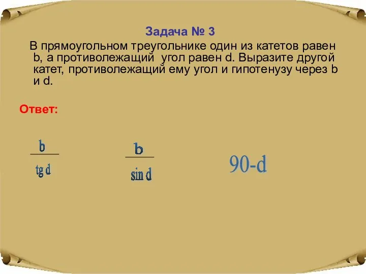 Задача № 3 В прямоугольном треугольнике один из катетов равен b,