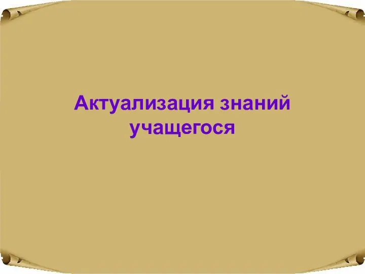 Актуализация знаний учащегося