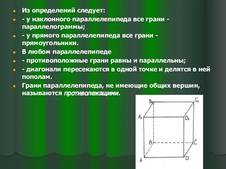 Из определений следует: - у наклонного параллелепипеда все грани - параллелограммы;