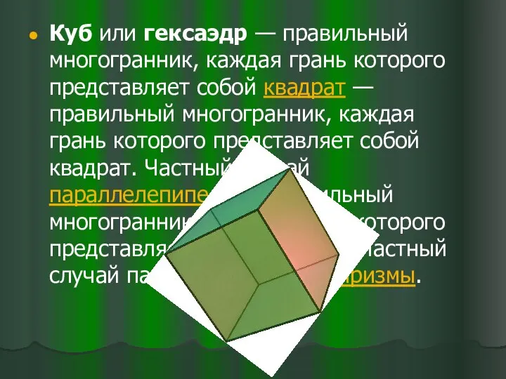 Куб или гексаэдр — правильный многогранник, каждая грань которого представляет собой