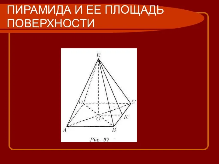 ПИРАМИДА И ЕЕ ПЛОЩАДЬ ПОВЕРХНОСТИ