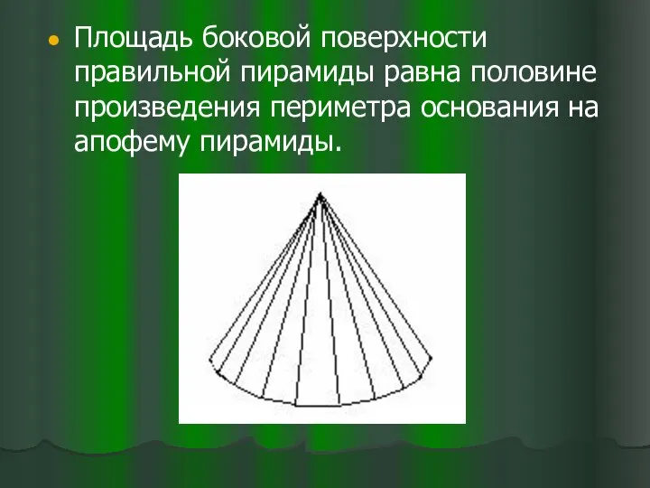 Площадь боковой поверхности правильной пирамиды равна половине произведения периметра основания на апофему пирамиды.