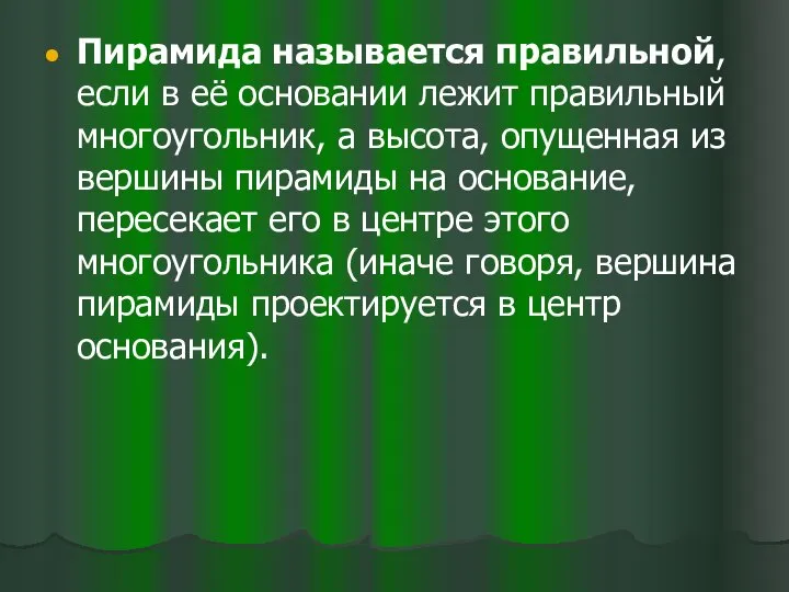 Пирамида называется правильной, если в её основании лежит правильный многоугольник, а