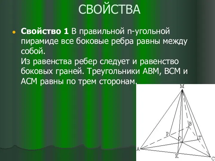 СВОЙСТВА Свойство 1 В правильной n-угольной пирамиде все боковые ребра равны