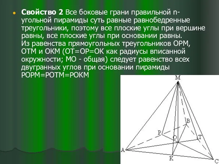 Свойство 2 Все боковые грани правильной n-угольной пирамиды суть равные равнобедренные