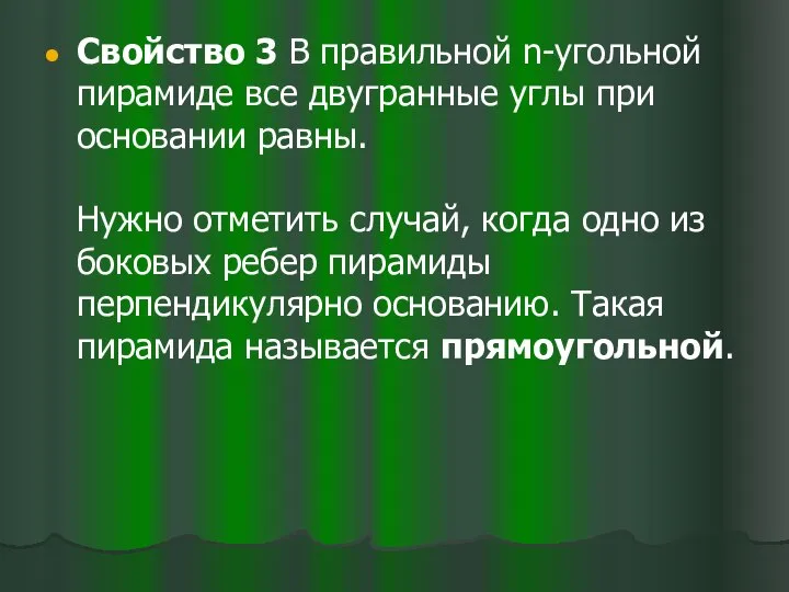 Свойство 3 В правильной n-угольной пирамиде все двугранные углы при основании