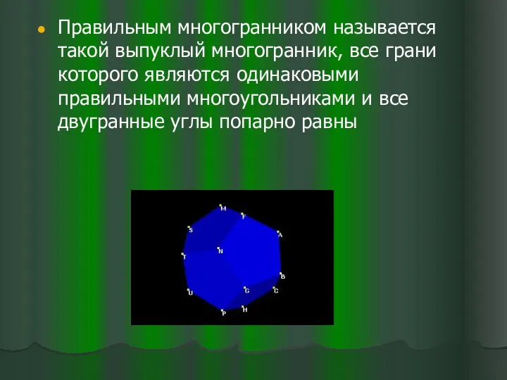 Правильным многогранником называется такой выпуклый многогранник, все грани которого являются одинаковыми