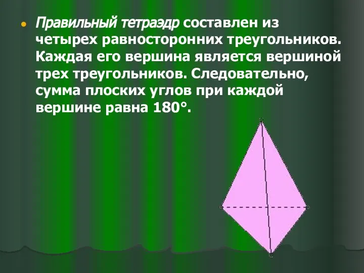 Правильный тетраэдр составлен из четырех равносторонних треугольников. Каждая его вершина является