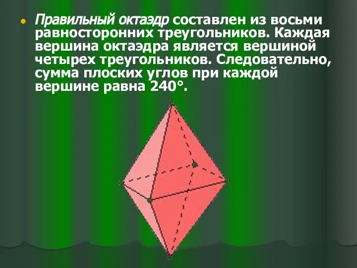 Правильный октаэдр составлен из восьми равносторонних треугольников. Каждая вершина октаэдра является
