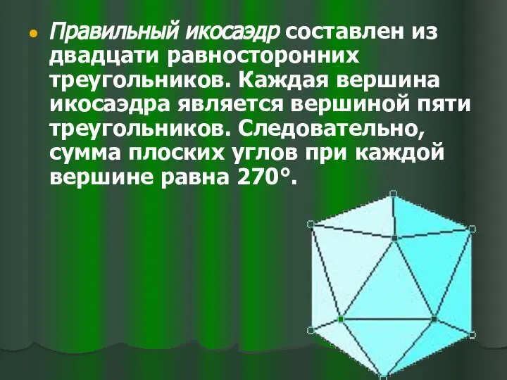 Правильный икосаэдр составлен из двадцати равносторонних треугольников. Каждая вершина икосаэдра является