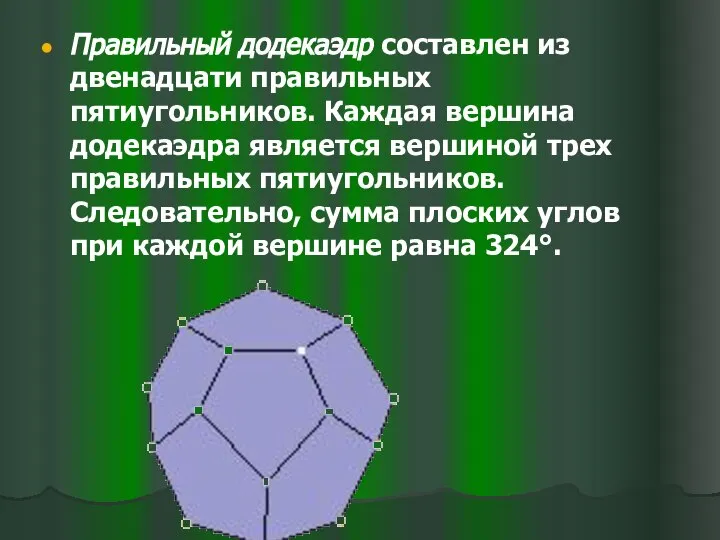 Правильный додекаэдр составлен из двенадцати правильных пятиугольников. Каждая вершина додекаэдра является