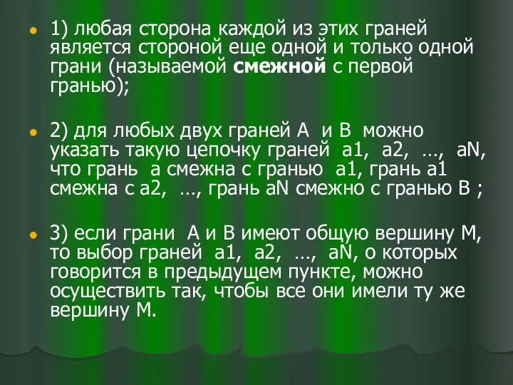 1) любая сторона каждой из этих граней является стороной еще одной