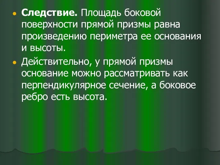 Следствие. Площадь боковой поверхности прямой призмы равна произведению периметра ее основания