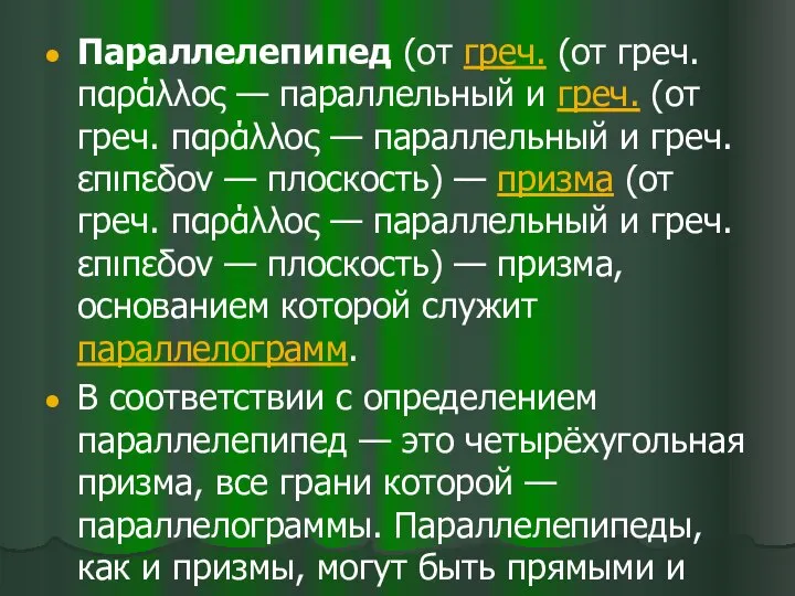 Параллелепипед (от греч. (от греч. παράλλος — параллельный и греч. (от