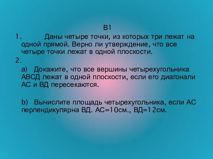 В1 1. Даны четыре точки, из которых три лежат на одной