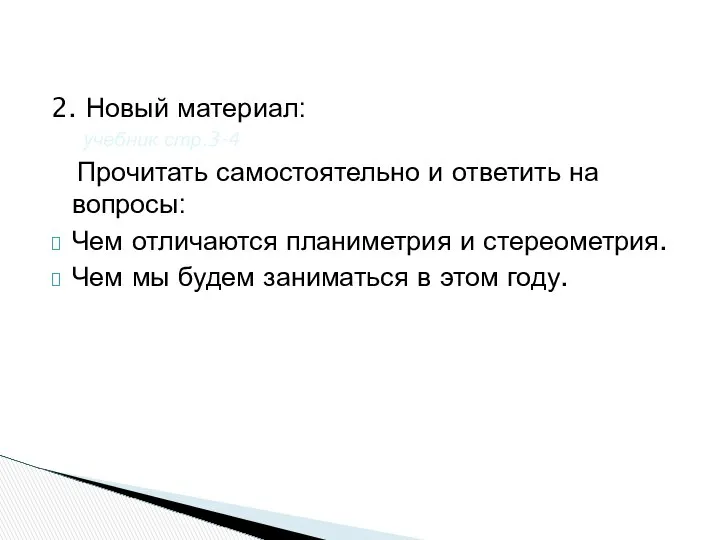 2. Новый материал: учебник стр.3-4 Прочитать самостоятельно и ответить на вопросы: