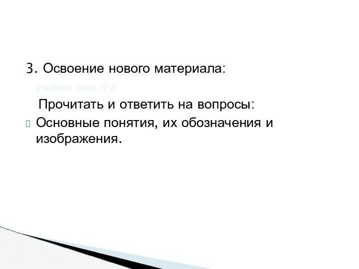 3. Освоение нового материала: учебник стр. 4-6 Прочитать и ответить на