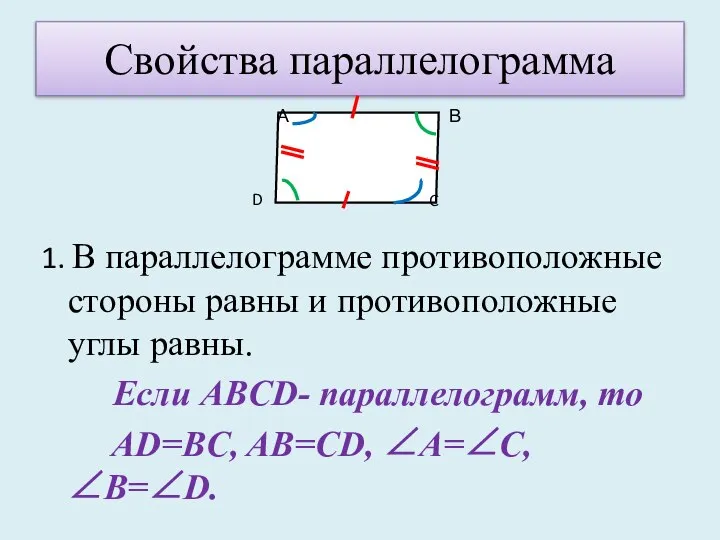 Свойства параллелограмма 1. В параллелограмме противоположные стороны равны и противоположные углы