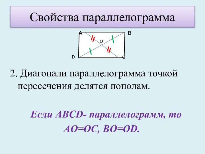 Свойства параллелограмма 2. Диагонали параллелограмма точкой пересечения делятся пополам. Если ABCD-