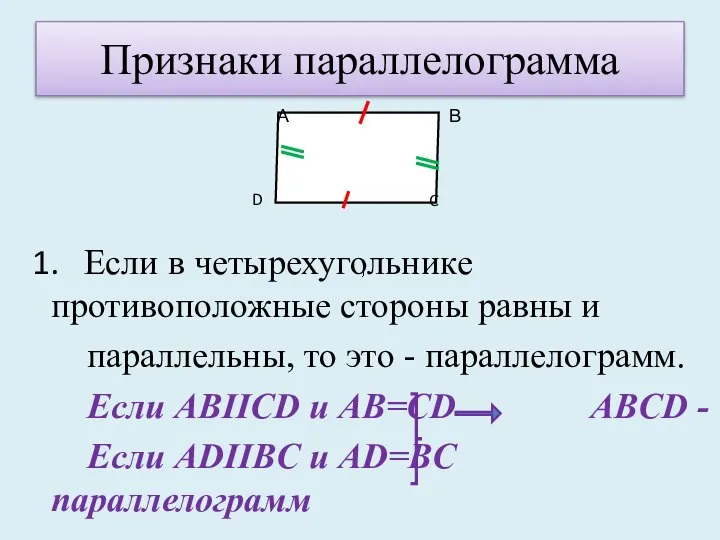 Признаки параллелограмма 1. Если в четырехугольнике противоположные стороны равны и параллельны,