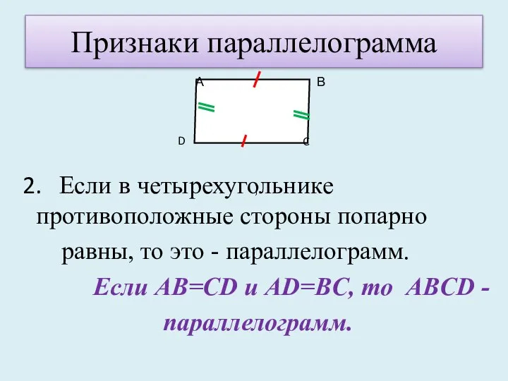 Признаки параллелограмма 2. Если в четырехугольнике противоположные стороны попарно равны, то