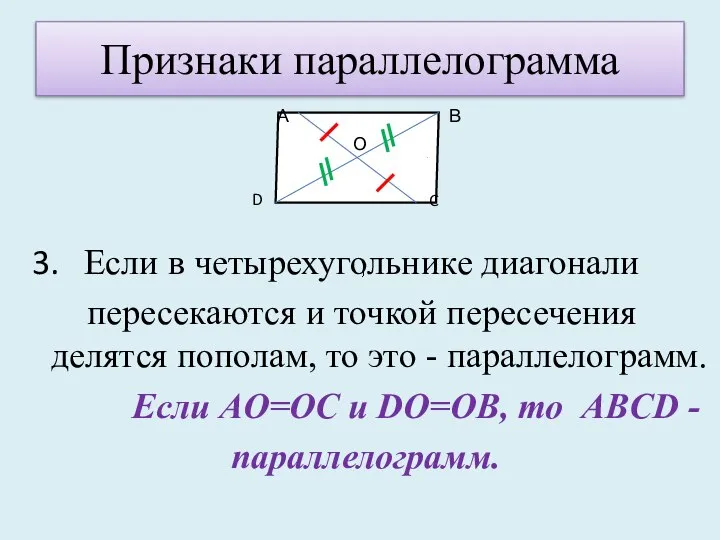 Признаки параллелограмма 3. Если в четырехугольнике диагонали пересекаются и точкой пересечения