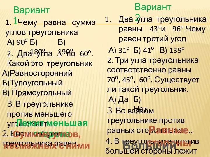 1. Чему равна сумма углов треугольника Вариант 1 Вариант 2 Два