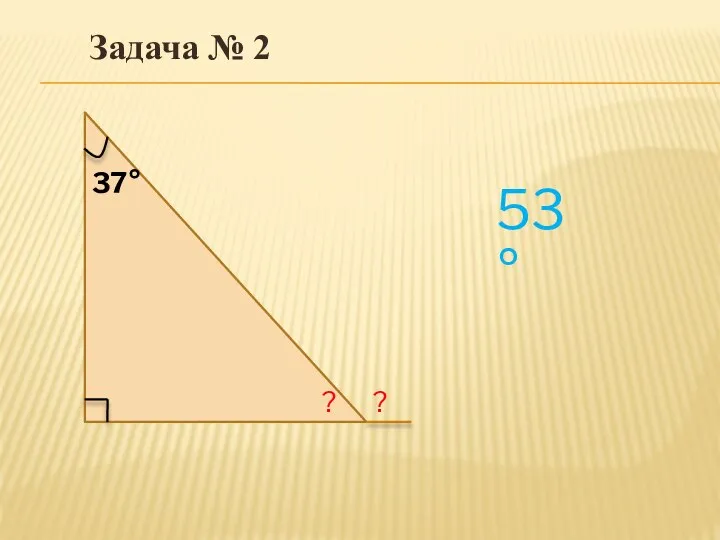 53° Задача № 2