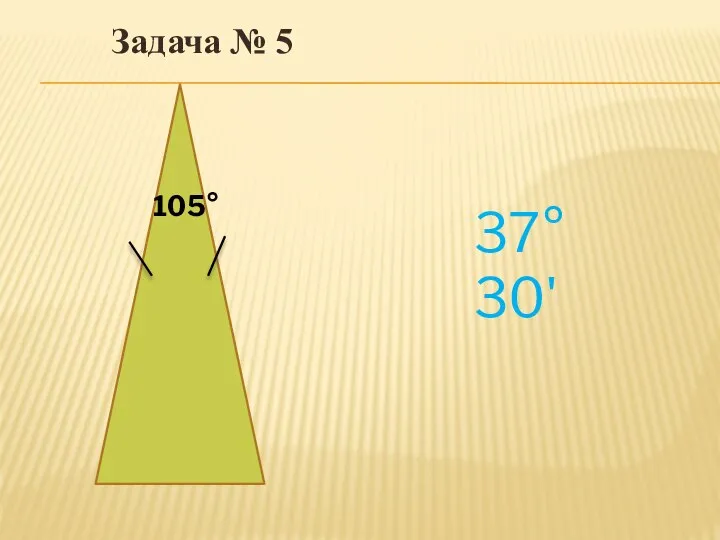 37° 30' Задача № 5