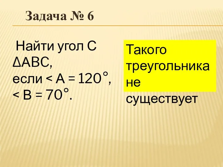 Такого треугольника не существует Задача № 6 Найти угол С ∆АBC, если