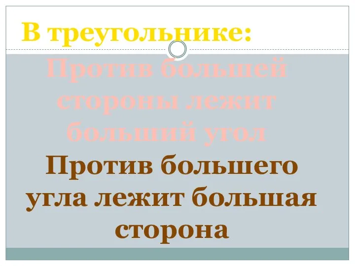 В треугольнике: Против большей стороны лежит больший угол Против большего угла лежит большая сторона