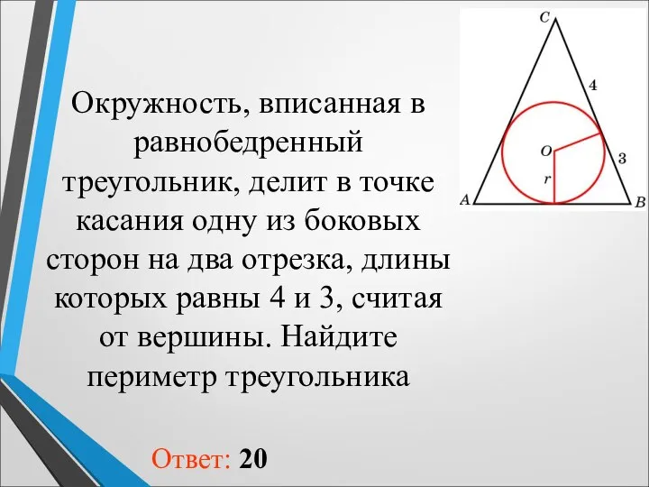 Окружность, вписанная в равнобедренный треугольник, делит в точке касания одну из