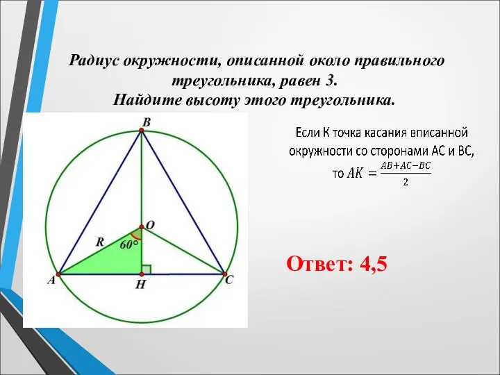 Радиус окружности, описанной около правильного треугольника, равен 3. Найдите высоту этого треугольника. Ответ: 4,5