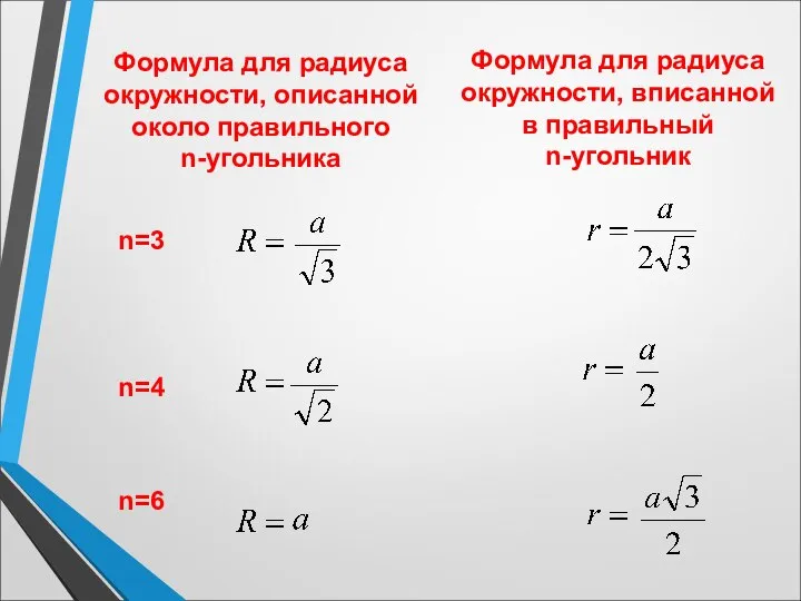 Формула для радиуса окружности, описанной около правильного n-угольника n=3 n=4 n=6