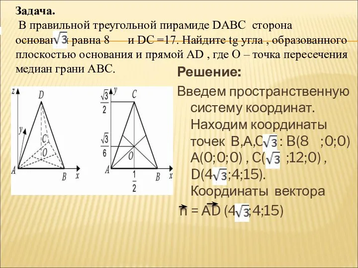 Задача. В правильной треугольной пирамиде DABC сторона основания равна 8 и