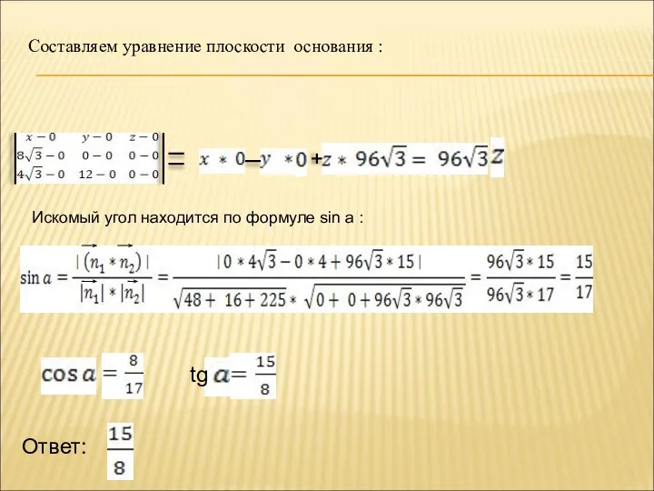 Составляем уравнение плоскости основания : - Искомый угол находится по формуле