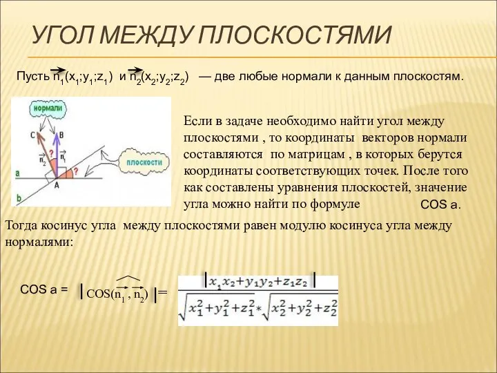 УГОЛ МЕЖДУ ПЛОСКОСТЯМИ Пусть n1(x1;y1;z1) и n2(x2;y2;z2) — две любые нормали