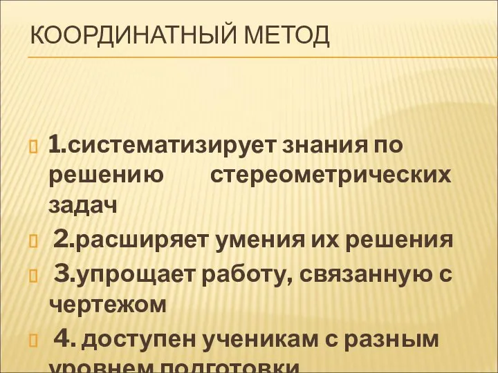 КООРДИНАТНЫЙ МЕТОД 1.систематизирует знания по решению стереометрических задач 2.расширяет умения их