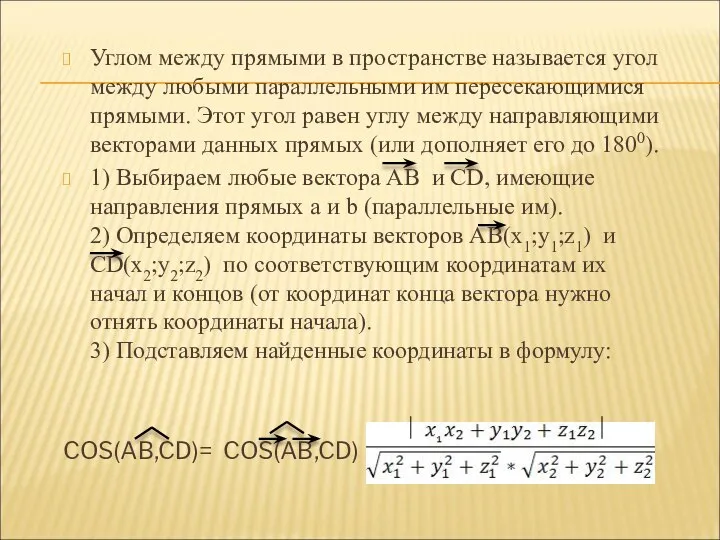 Углом между прямыми в пространстве называется угол между любыми параллельными им