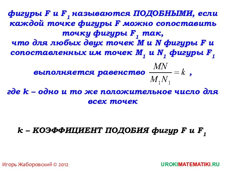 UROKIMATEMATIKI.RU Игорь Жаборовский © 2012 k – КОЭФФИЦИЕНТ ПОДОБИЯ фигур F