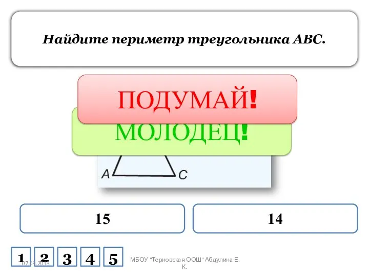 Найдите периметр треугольника ABC. 15 14 МОЛОДЕЦ! ПОДУМАЙ! 1 2 3