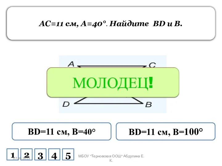 AC=11 см, A=40°. Найдите BD и B. BD=11 см, B=40° BD=11