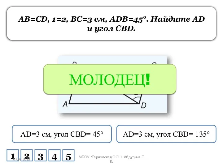 AB=CD, 1=2, BC=3 см, ADB=45°. Найдите AD и угол CBD. AD=3