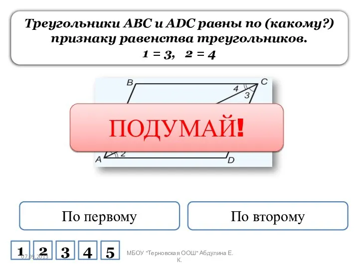 Треугольники ABC и ADC равны по (какому?) признаку равенства треугольников. 1