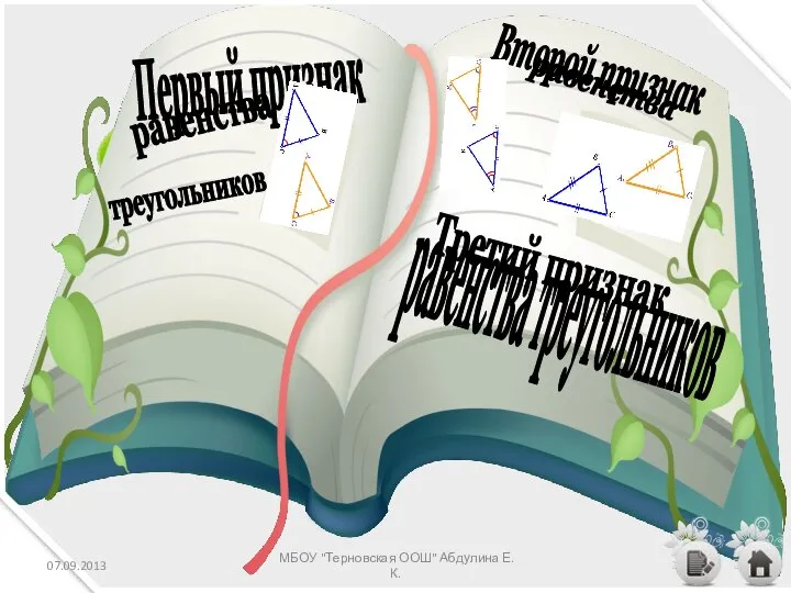 Первый признак равенства треугольников Второй признак равенства Третий признак равенства треугольников