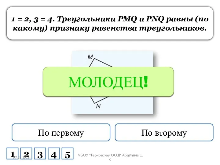 1 = 2, 3 = 4. Треугольники PMQ и PNQ равны