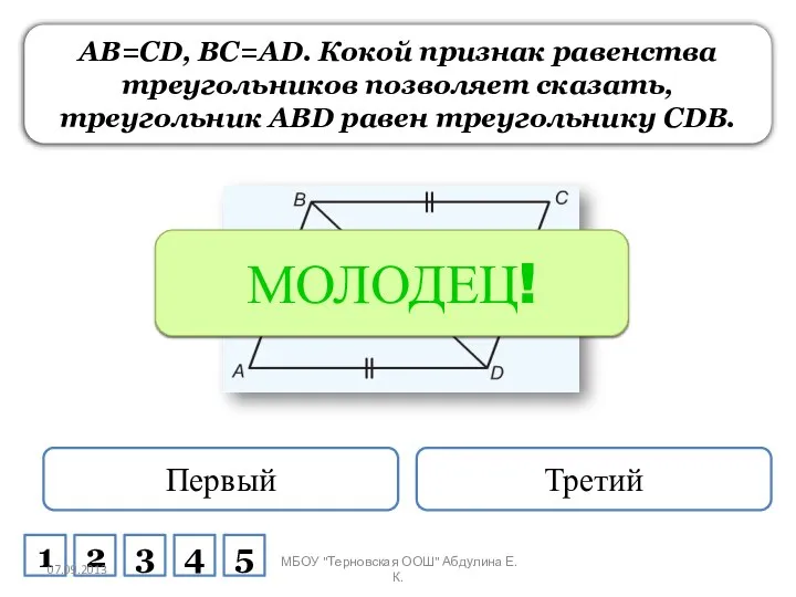 AB=CD, BC=AD. Кокой признак равенства треугольников позволяет сказать, треугольник ABD равен