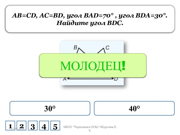 AB=CD, AC=BD, угол BAD=70° , угол BDA=30°. Найдите угол BDC. 30°